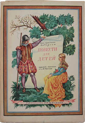 Андерсен Х.К. Повести для детей / Пер. с дат. А. и П. Ганзен. Пг.: Изд-во З.И. Гржебина, 1922.